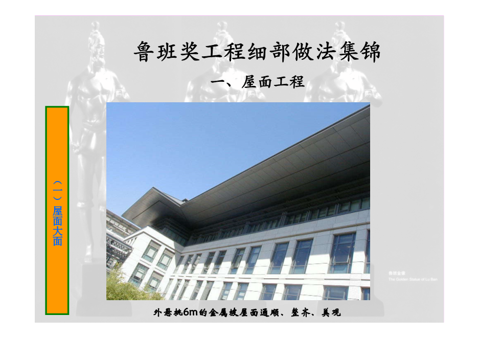鲁班奖工程细部做法集锦（涵盖屋面、楼地面等11个分部分项工程，大量图片，共714页）