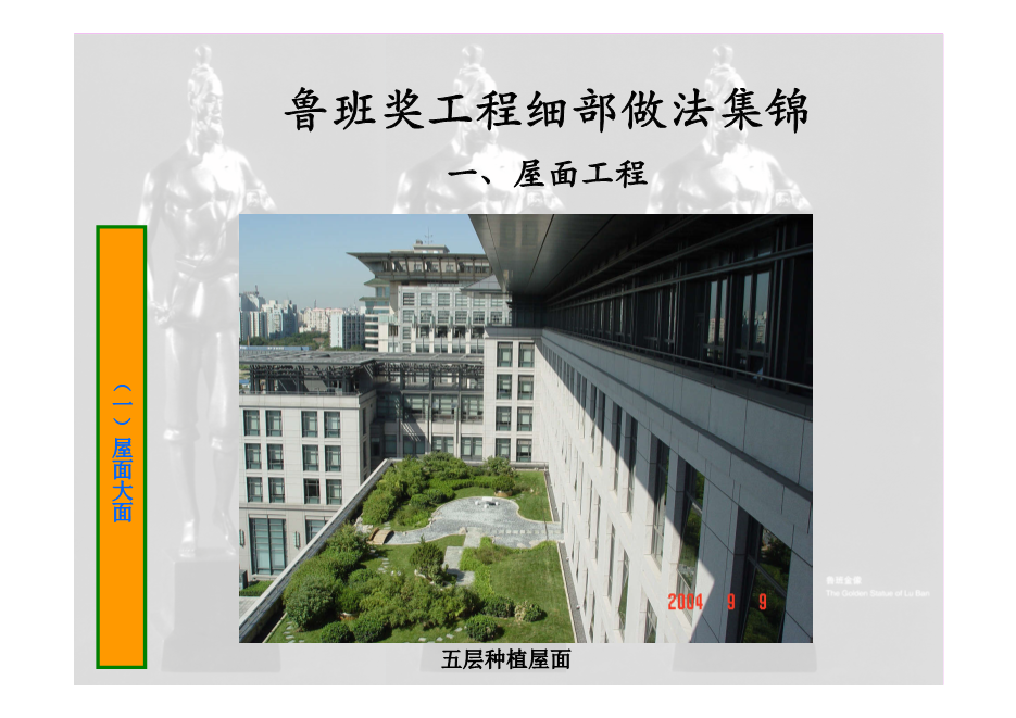 鲁班奖工程细部做法集锦（涵盖屋面、楼地面等11个分部分项工程，大量图片，共714页）