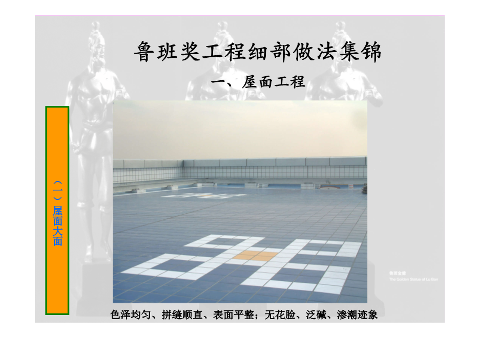 鲁班奖工程细部做法集锦（涵盖屋面、楼地面等11个分部分项工程，大量图片，共714页）