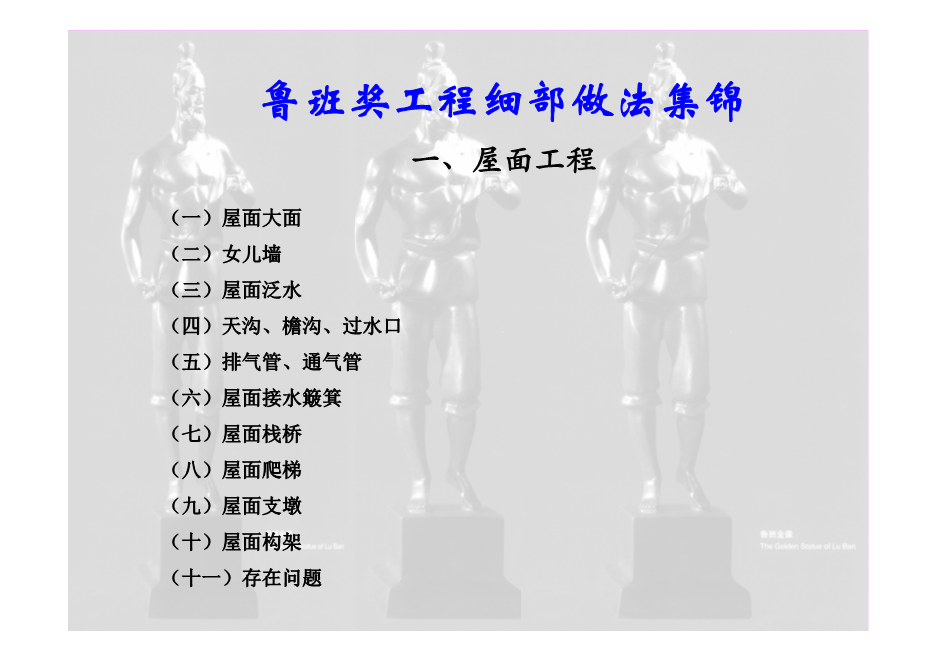 鲁班奖工程细部做法集锦（涵盖屋面、楼地面等11个分部分项工程，大量图片，共714页）