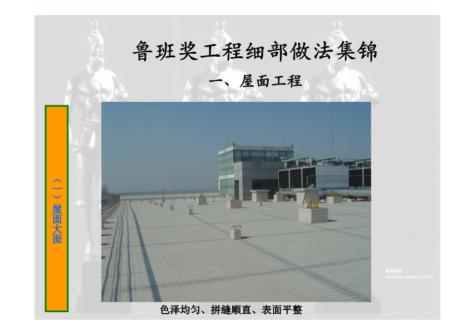 鲁班奖工程细部做法集锦（涵盖屋面、楼地面等11个分部分项工程，大量图片，共714页）