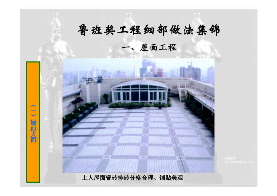 鲁班奖工程细部做法集锦（涵盖屋面、楼地面等11个分部分项工程，大量图片，共714页）