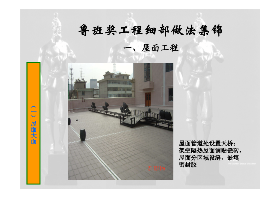 鲁班奖工程细部做法集锦（涵盖屋面、楼地面等11个分部分项工程，大量图片，共714页）