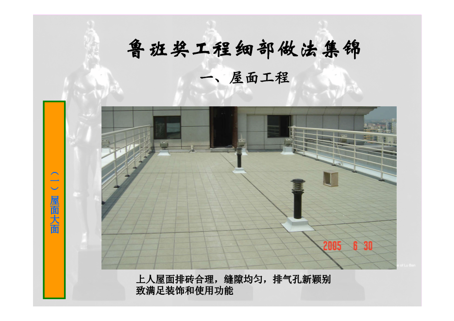 鲁班奖工程细部做法集锦（涵盖屋面、楼地面等11个分部分项工程，大量图片，共714页）