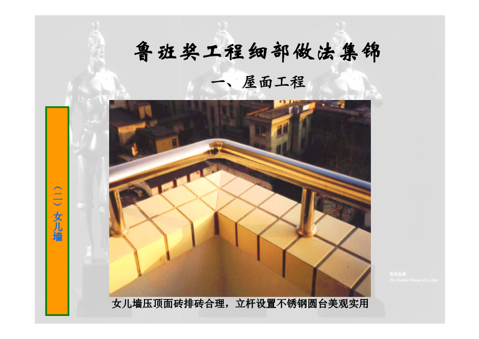 鲁班奖工程细部做法集锦（涵盖屋面、楼地面等11个分部分项工程，大量图片，共714页）