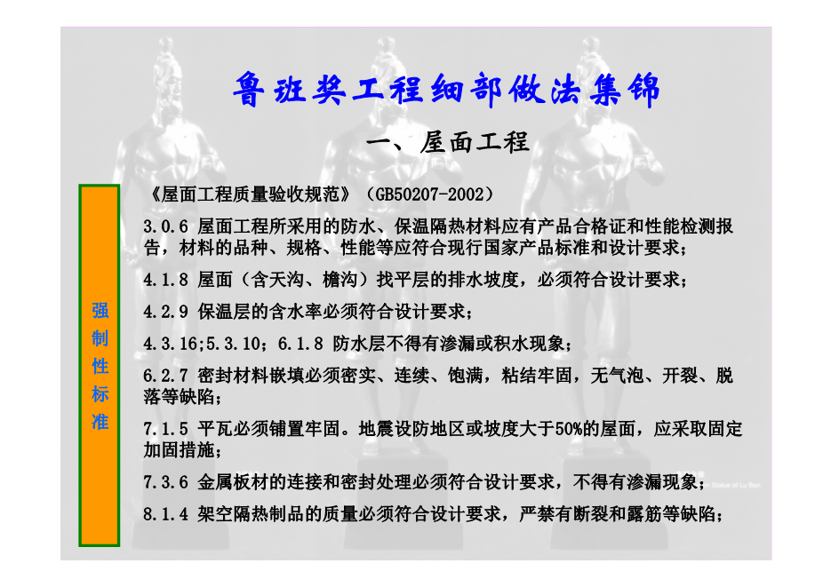 鲁班奖工程细部做法集锦（涵盖屋面、楼地面等11个分部分项工程，大量图片，共714页）