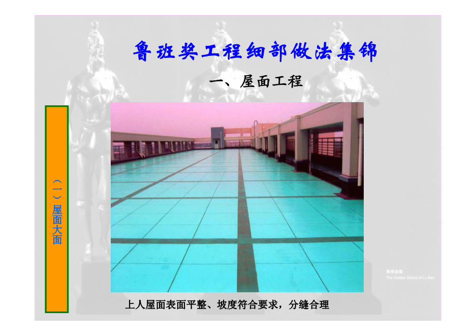 鲁班奖工程细部做法集锦（涵盖屋面、楼地面等11个分部分项工程，大量图片，共714页）