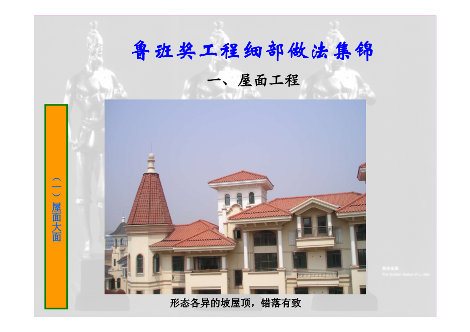 鲁班奖工程细部做法集锦（涵盖屋面、楼地面等11个分部分项工程，大量图片，共714页）