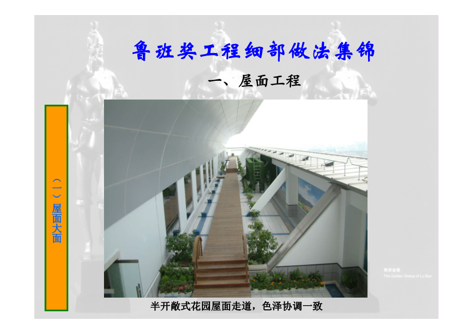 鲁班奖工程细部做法集锦（涵盖屋面、楼地面等11个分部分项工程，大量图片，共714页）