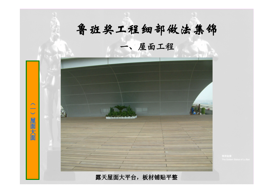 鲁班奖工程细部做法集锦（涵盖屋面、楼地面等11个分部分项工程，大量图片，共714页）