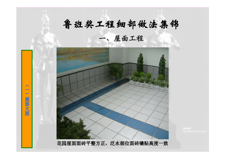 鲁班奖工程细部做法集锦（涵盖屋面、楼地面等11个分部分项工程，大量图片，共714页）