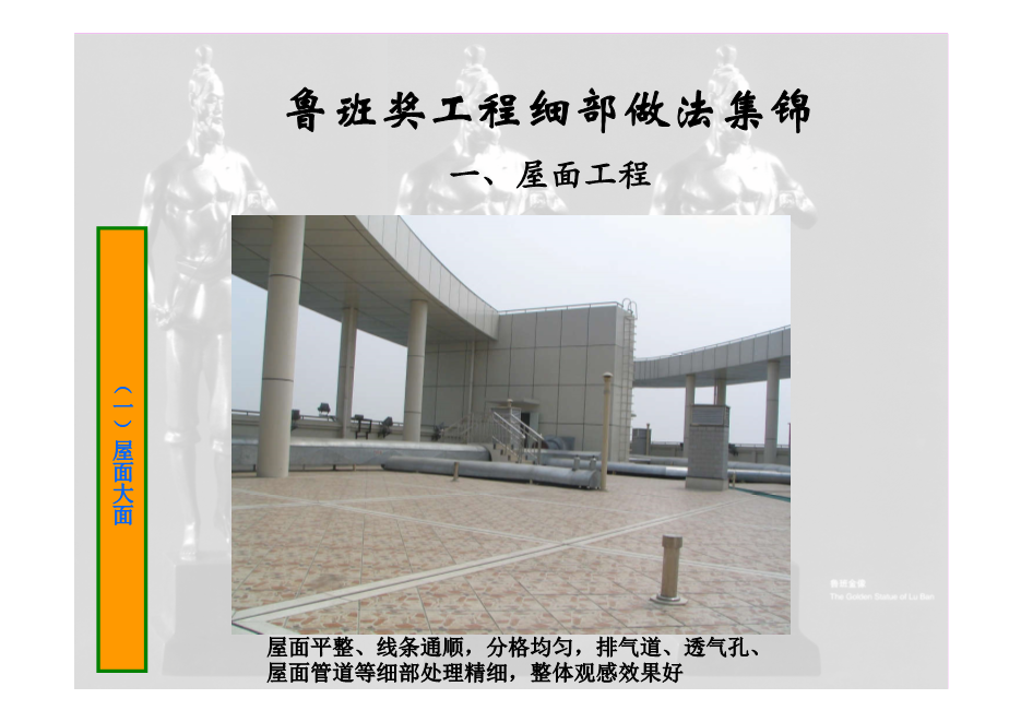鲁班奖工程细部做法集锦（涵盖屋面、楼地面等11个分部分项工程，大量图片，共714页）