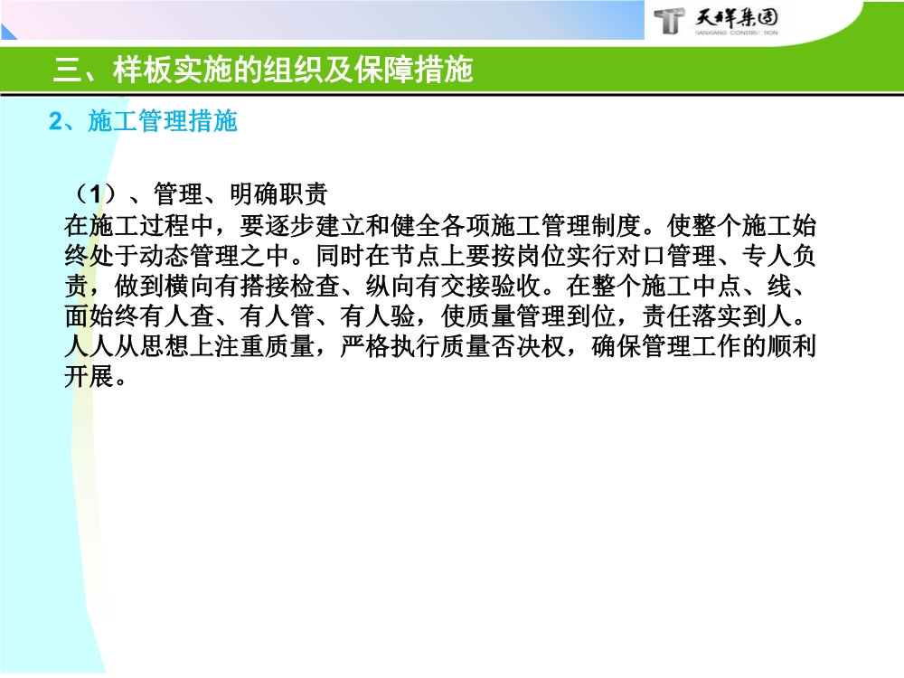 住宅项目实体样板展示工艺策划（包含样板实施的组织及保障措施、实施计划、施工工艺与工法等）