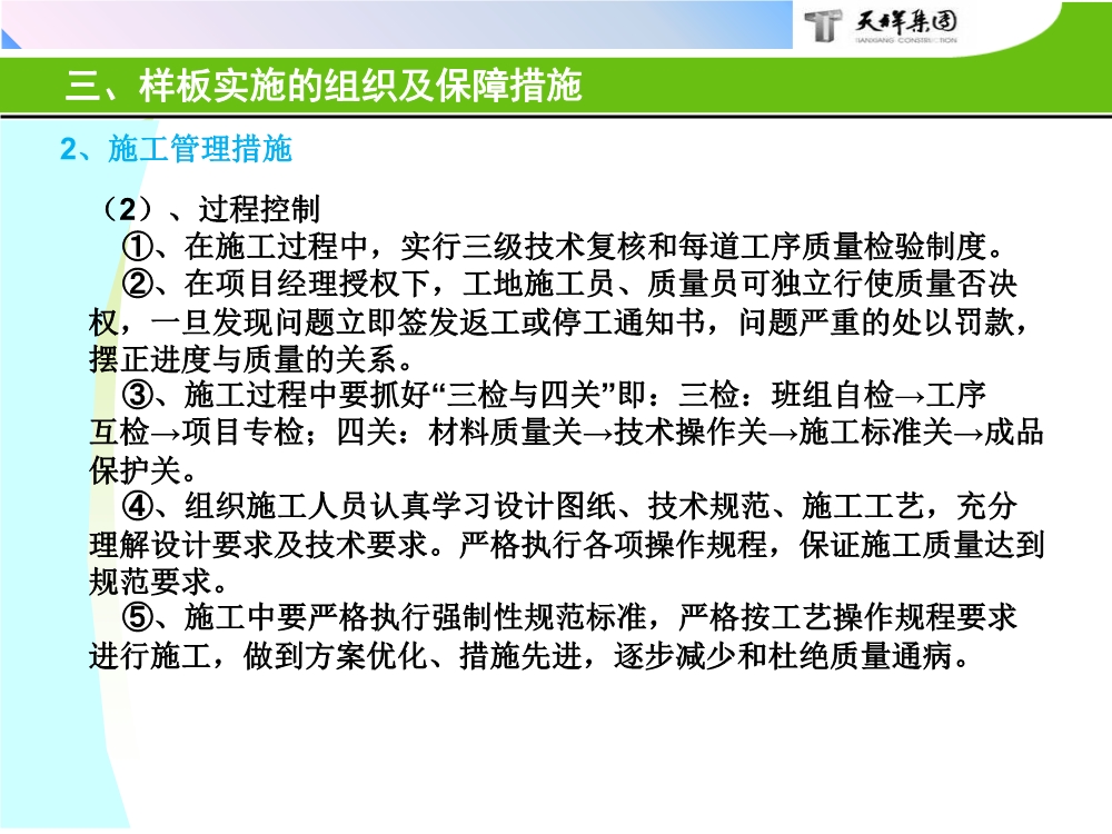 住宅项目实体样板展示工艺策划（包含样板实施的组织及保障措施、实施计划、施工工艺与工法等）