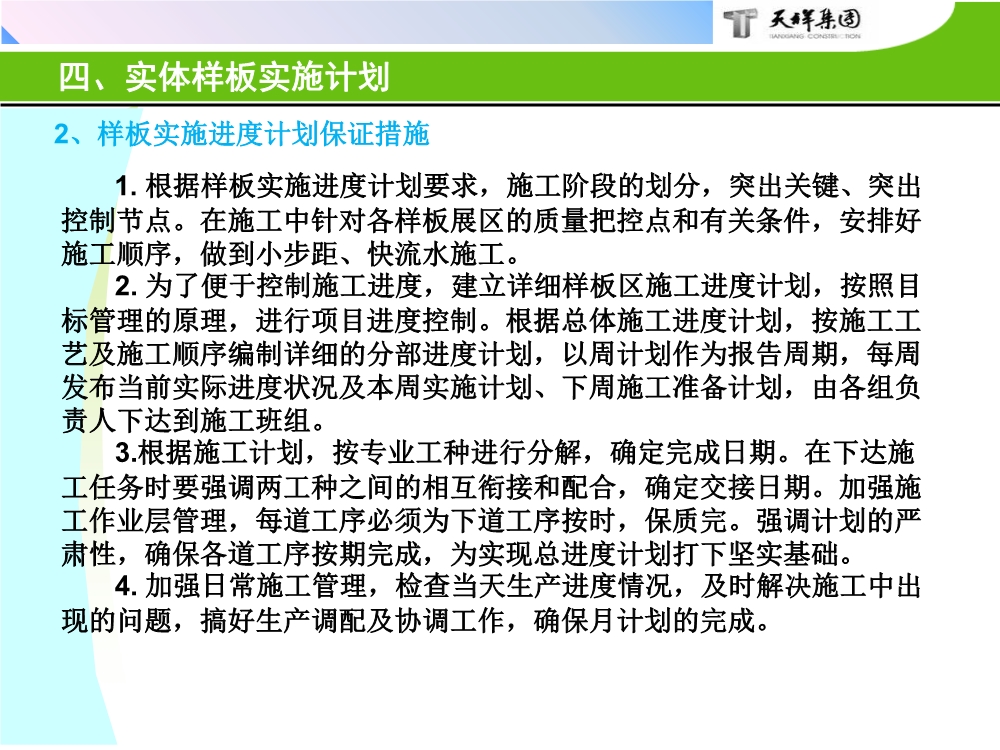 住宅项目实体样板展示工艺策划（包含样板实施的组织及保障措施、实施计划、施工工艺与工法等）