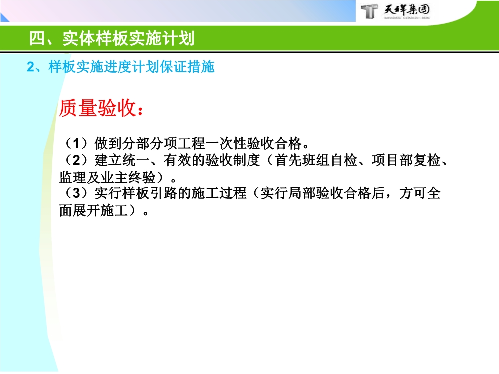 住宅项目实体样板展示工艺策划（包含样板实施的组织及保障措施、实施计划、施工工艺与工法等）