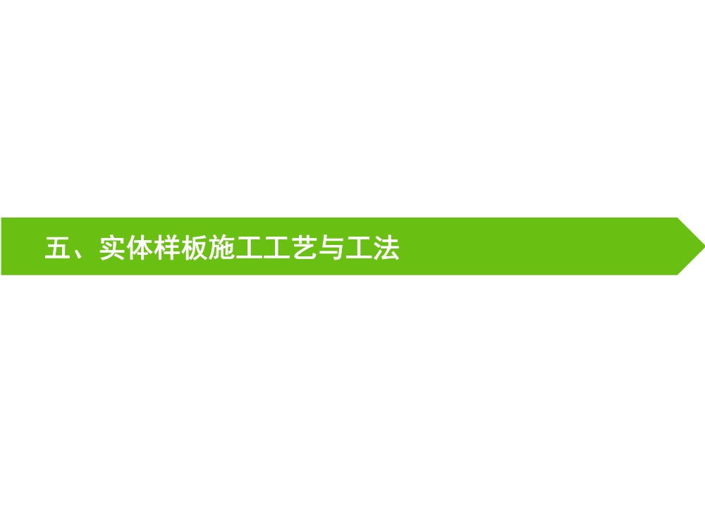 住宅项目实体样板展示工艺策划（包含样板实施的组织及保障措施、实施计划、施工工艺与工法等）