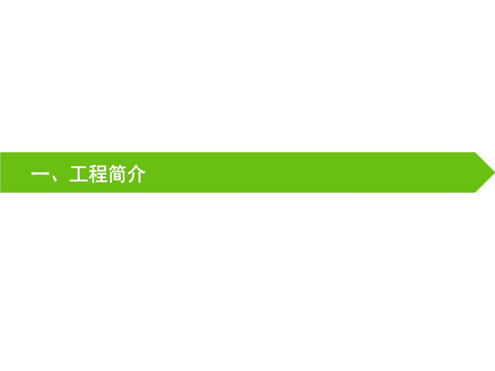 住宅项目实体样板展示工艺策划（包含样板实施的组织及保障措施、实施计划、施工工艺与工法等）