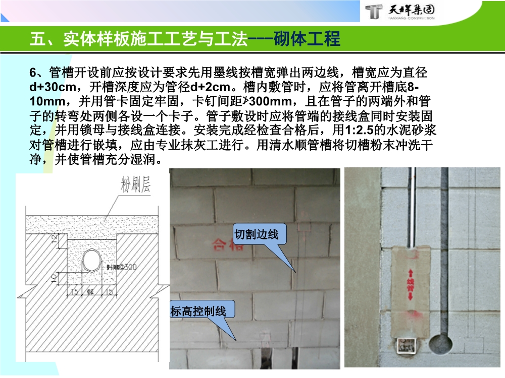住宅项目实体样板展示工艺策划（包含样板实施的组织及保障措施、实施计划、施工工艺与工法等）