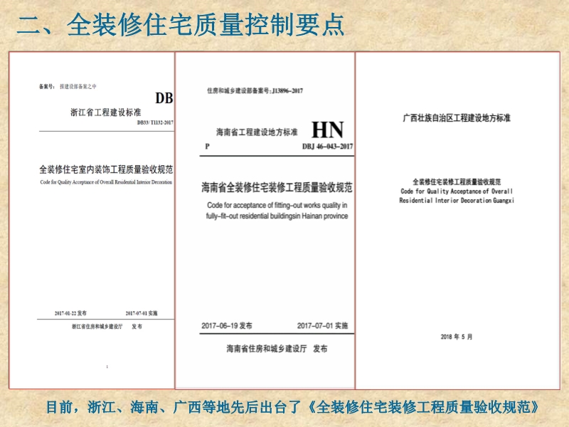 全装修住宅工程质量控制要点（土建部分）