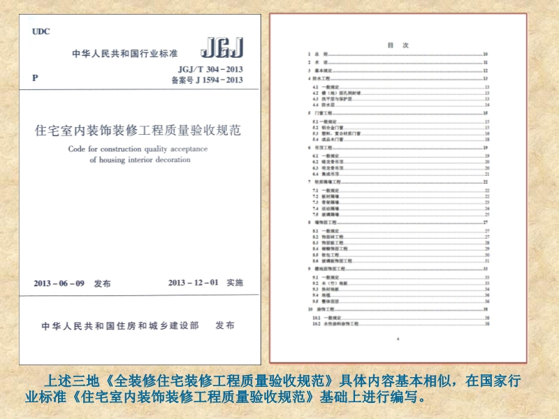 全装修住宅工程质量控制要点（土建部分）