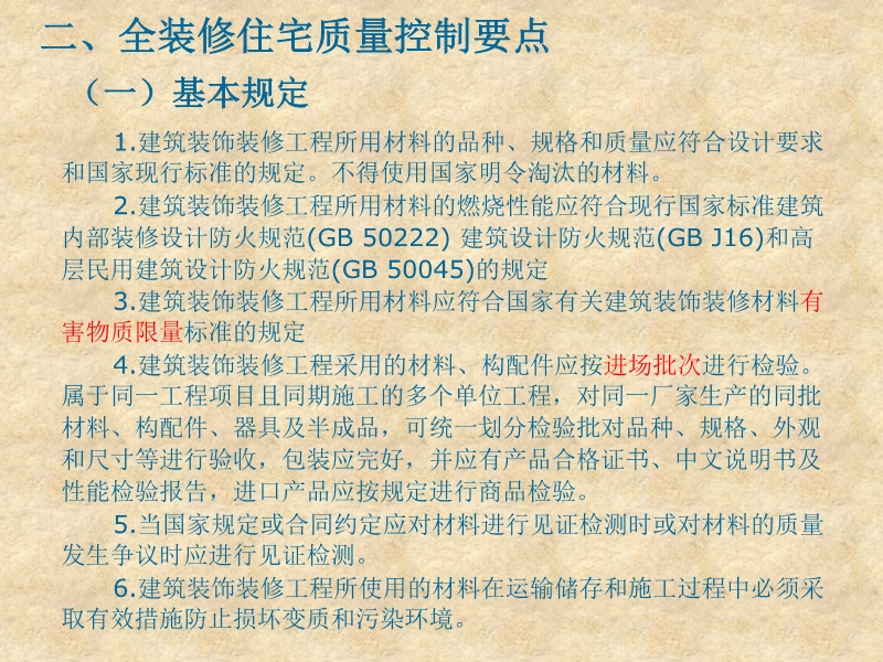 全装修住宅工程质量控制要点（土建部分）