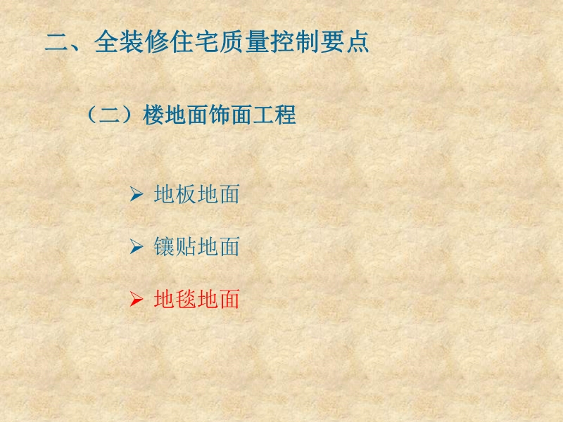 全装修住宅工程质量控制要点（土建部分）