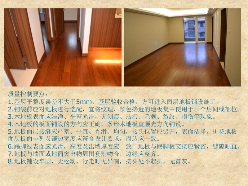 全装修住宅工程质量控制要点（土建部分）