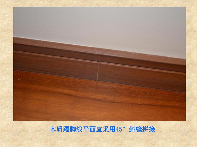 全装修住宅工程质量控制要点（土建部分）