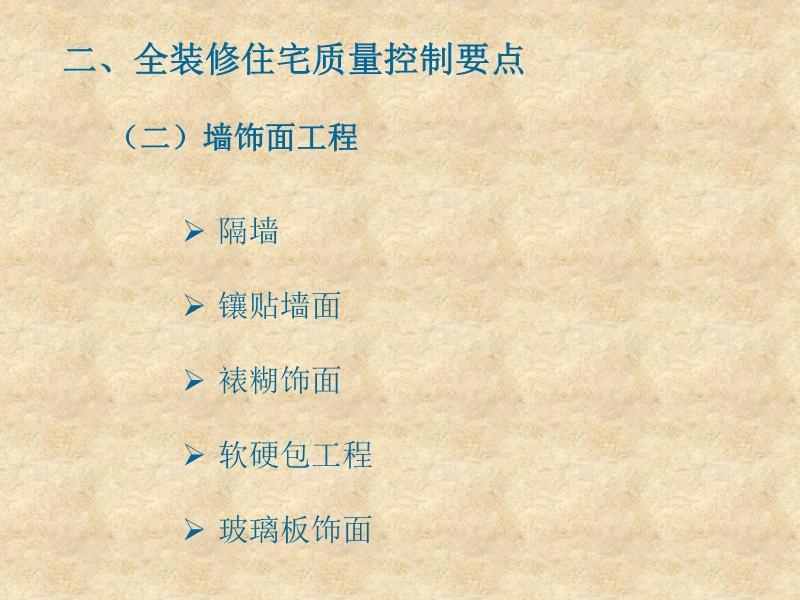 全装修住宅工程质量控制要点（土建部分）