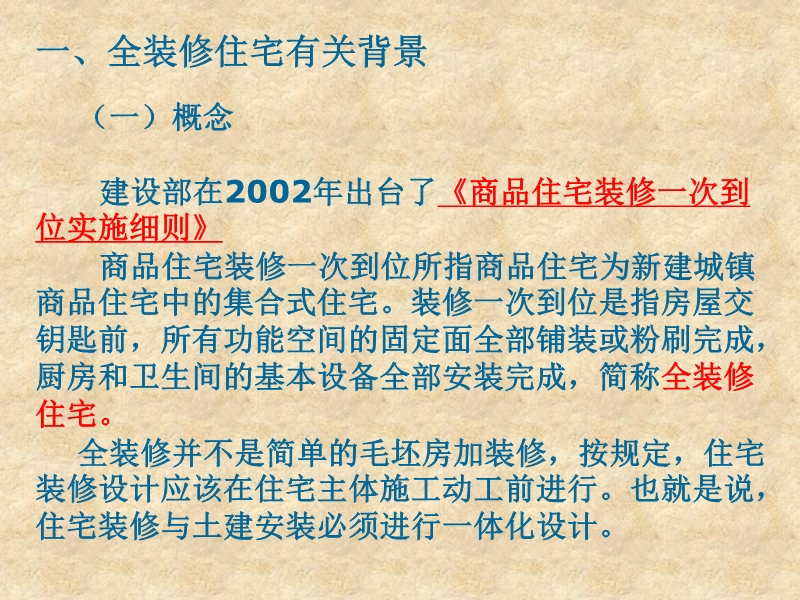 全装修住宅工程质量控制要点（土建部分）