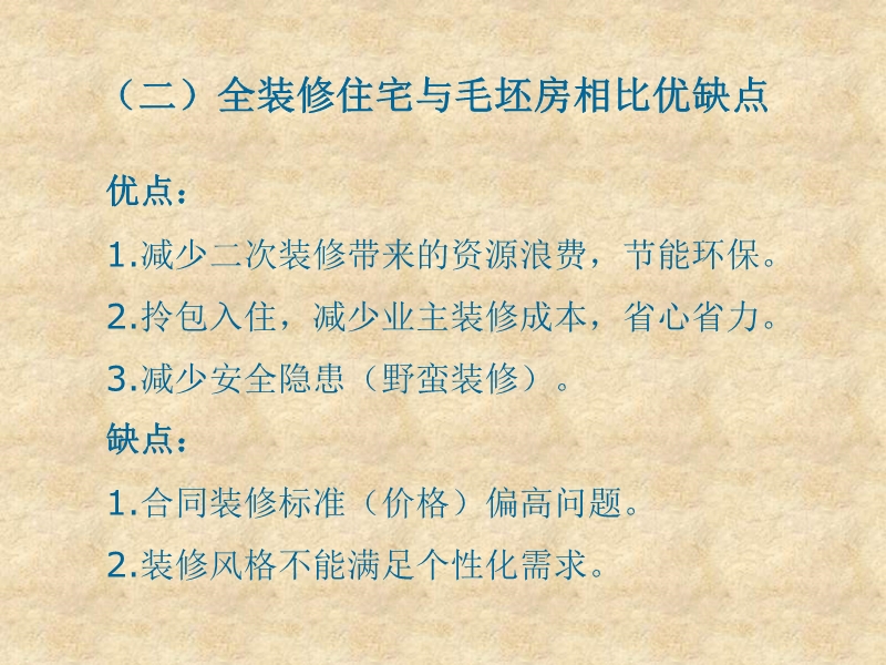 全装修住宅工程质量控制要点（土建部分）