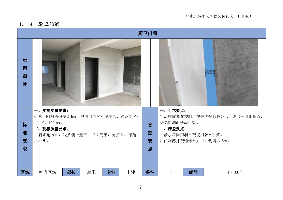 图文详尽的住宅工程交付指南（包含室内篇、公共区域篇、地下室篇、园建绿化篇）