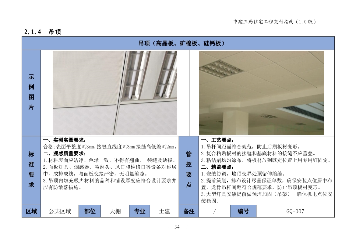 图文详尽的住宅工程交付指南（包含室内篇、公共区域篇、地下室篇、园建绿化篇）