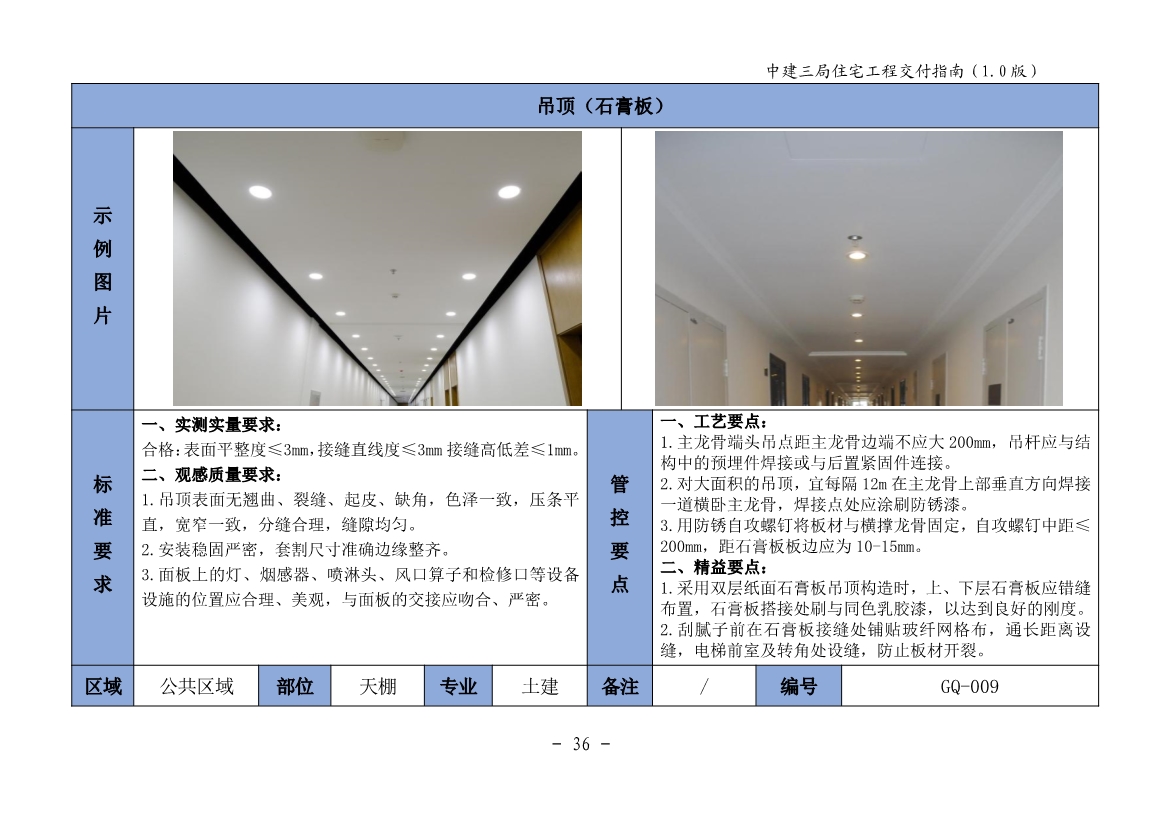 图文详尽的住宅工程交付指南（包含室内篇、公共区域篇、地下室篇、园建绿化篇）