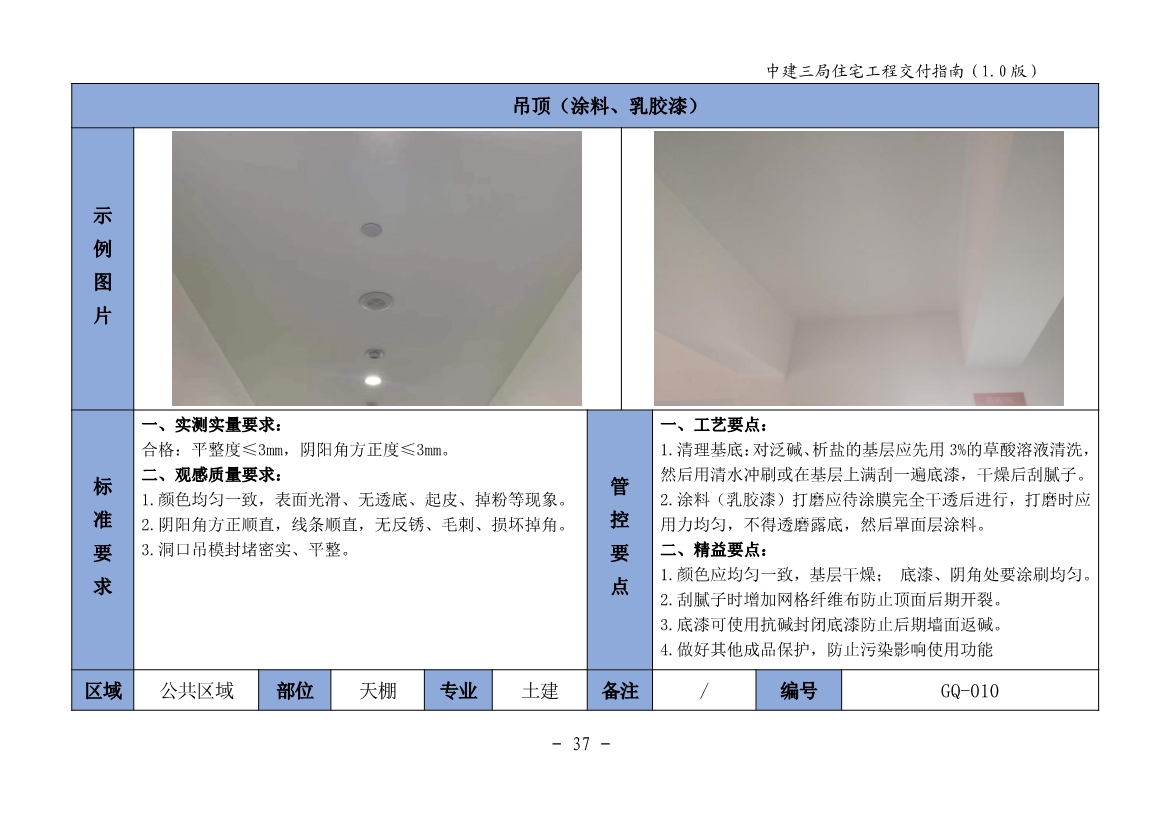 图文详尽的住宅工程交付指南（包含室内篇、公共区域篇、地下室篇、园建绿化篇）