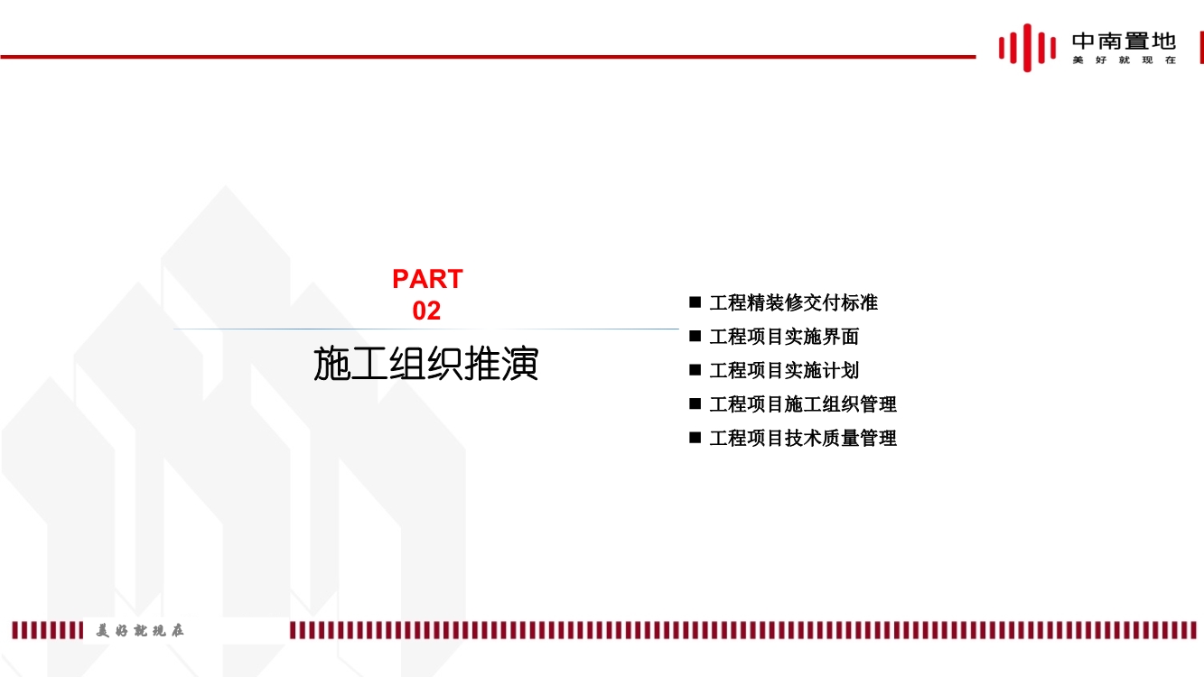 地产项目精装工程施工策划（内容包括施工组织推演、实施计划、质量通病防治等）