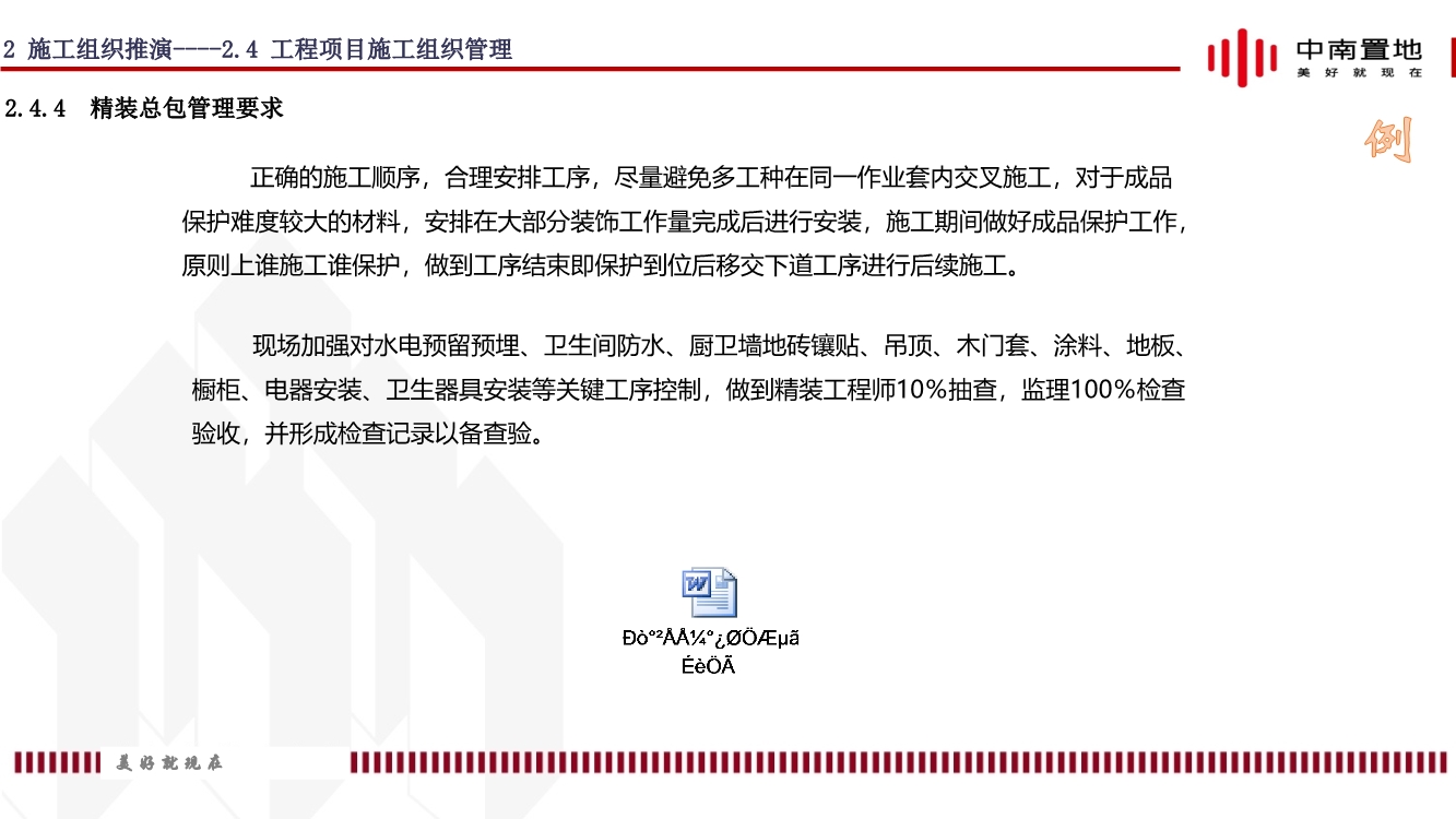 地产项目精装工程施工策划（内容包括施工组织推演、实施计划、质量通病防治等）
