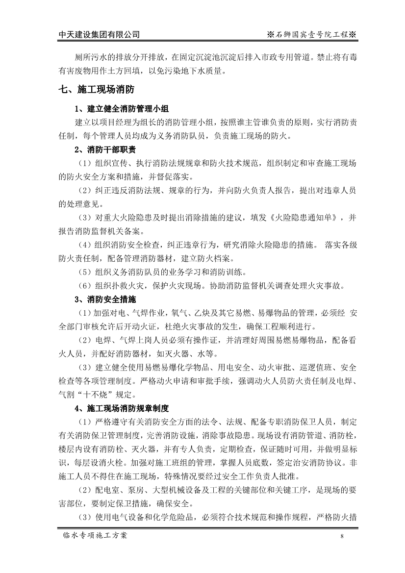 大型住宅项目临时用水施工方案（word格式，可编辑）