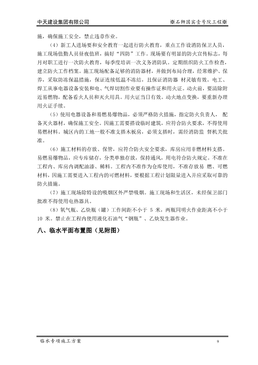 大型住宅项目临时用水施工方案（word格式，可编辑）