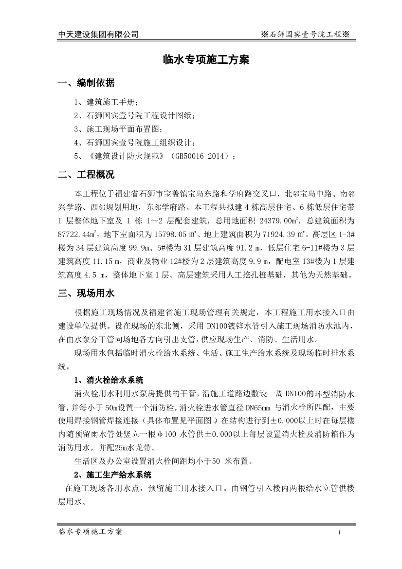 大型住宅项目临时用水施工方案（word格式，可编辑）