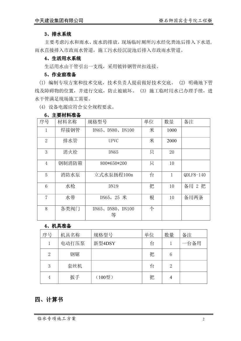 大型住宅项目临时用水施工方案（word格式，可编辑）