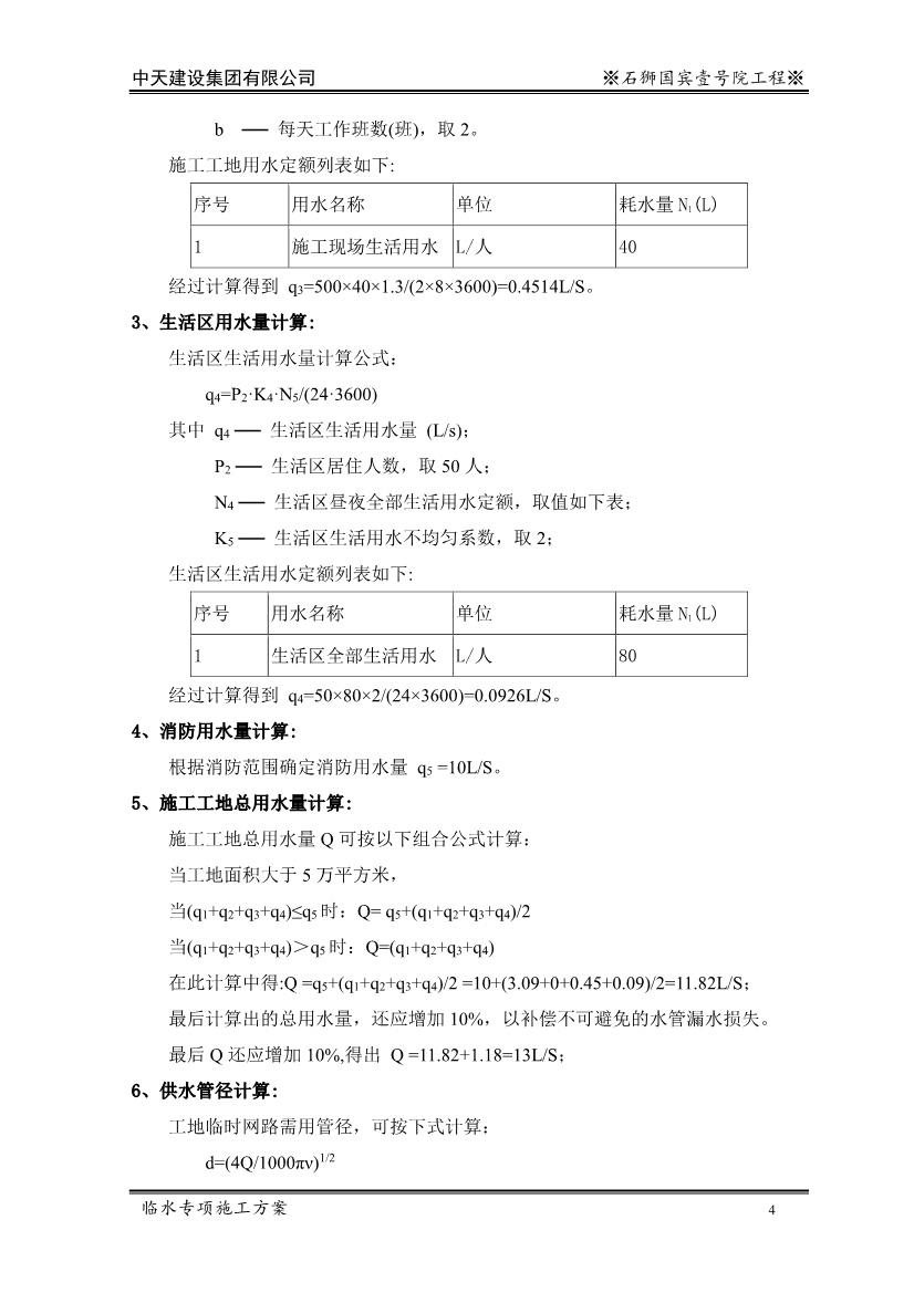 大型住宅项目临时用水施工方案（word格式，可编辑）