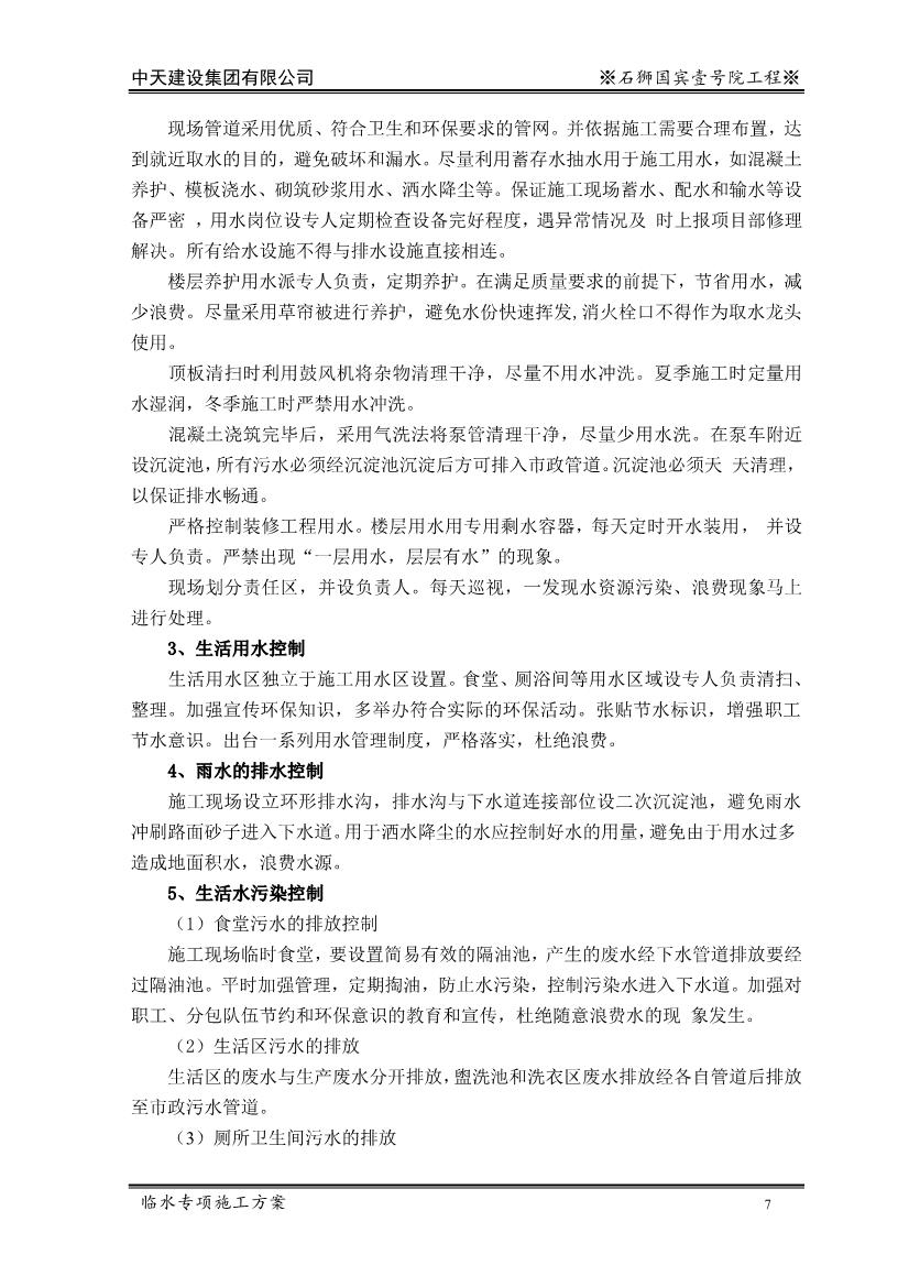 大型住宅项目临时用水施工方案（word格式，可编辑）