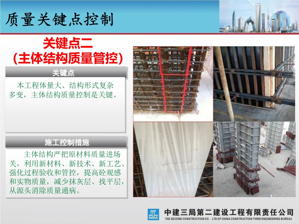 大型城市综合体工程质量创优策划汇报（涵盖质量关键点控制及亮点打造）
