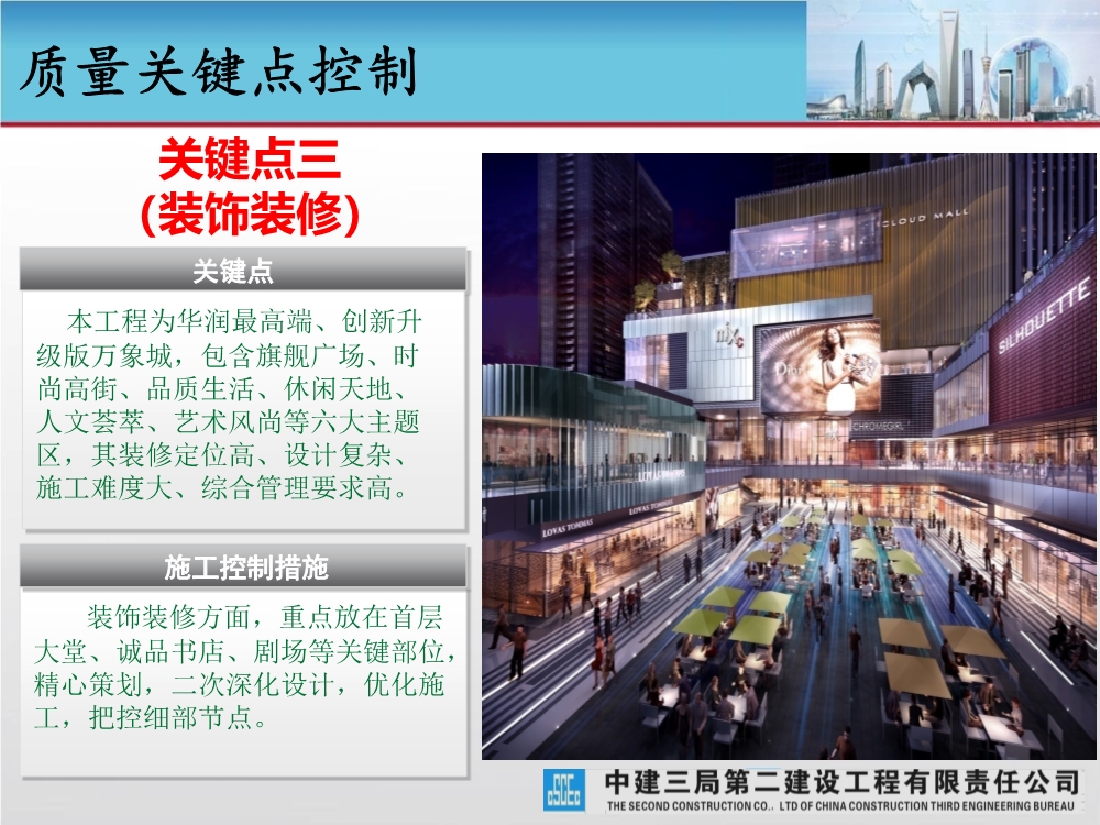 大型城市综合体工程质量创优策划汇报（涵盖质量关键点控制及亮点打造）