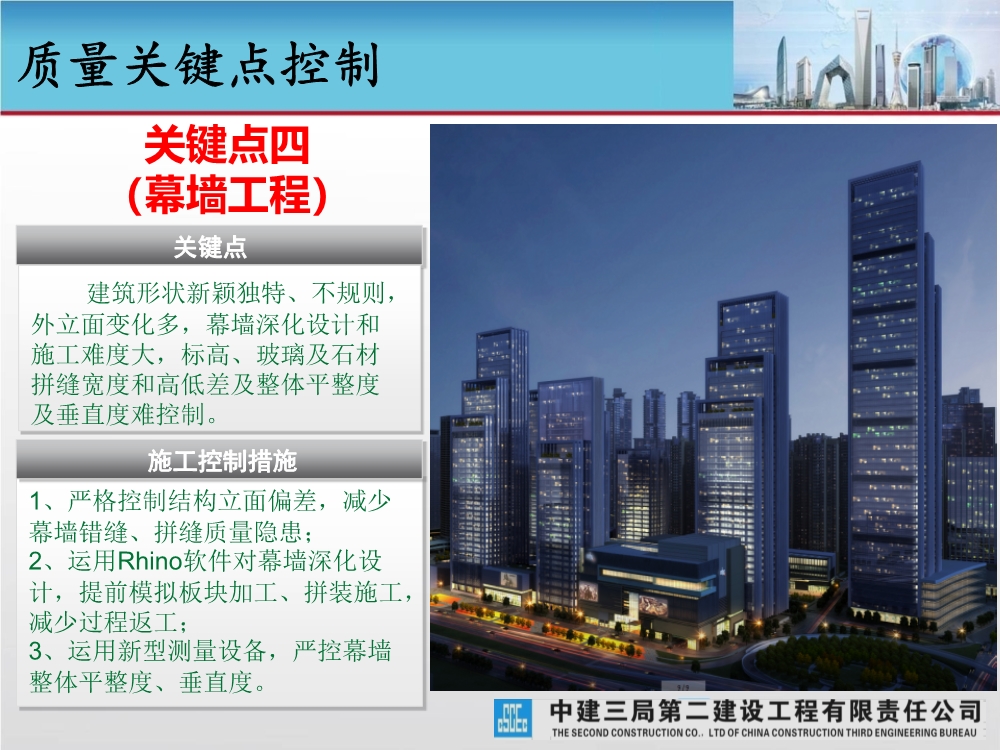 大型城市综合体工程质量创优策划汇报（涵盖质量关键点控制及亮点打造）