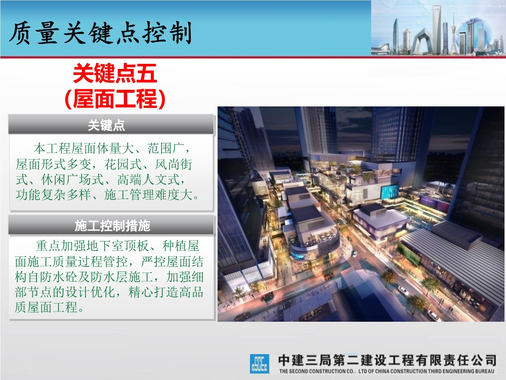 大型城市综合体工程质量创优策划汇报（涵盖质量关键点控制及亮点打造）