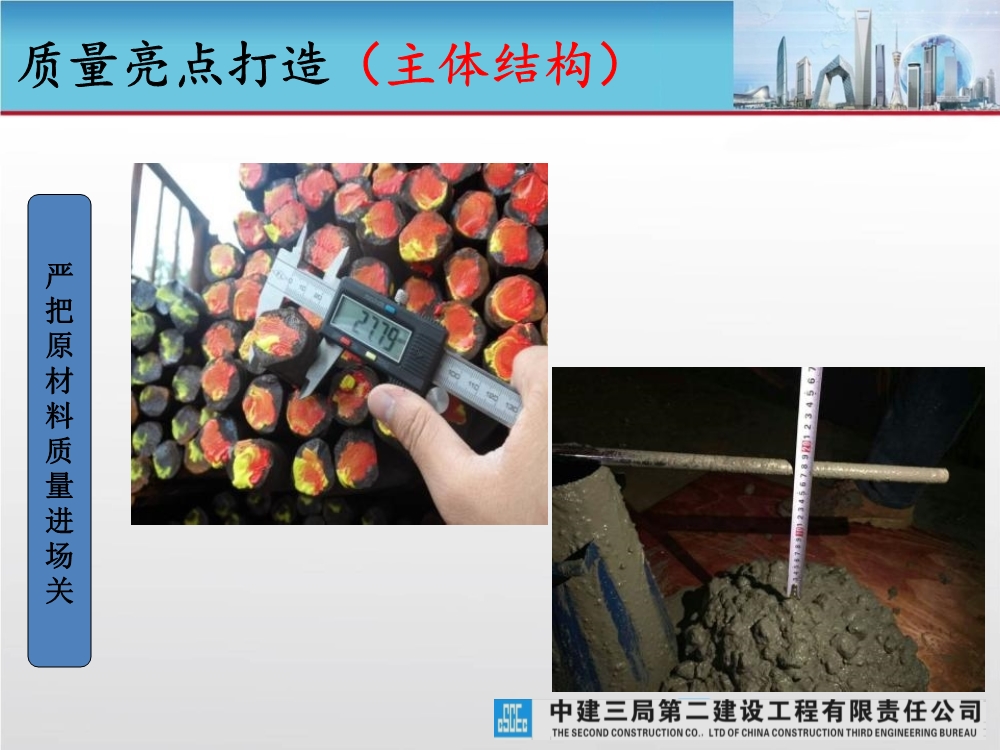 大型城市综合体工程质量创优策划汇报（涵盖质量关键点控制及亮点打造）