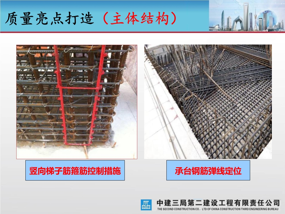 大型城市综合体工程质量创优策划汇报（涵盖质量关键点控制及亮点打造）